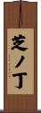 芝ノ丁 Scroll