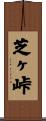 芝ヶ峠 Scroll