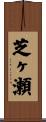 芝ヶ瀬 Scroll