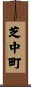 芝中町 Scroll