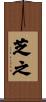 芝之 Scroll