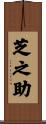 芝之助 Scroll