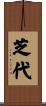 芝代 Scroll