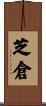 芝倉 Scroll