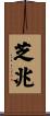 芝兆 Scroll
