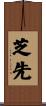 芝先 Scroll