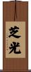 芝光 Scroll