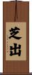 芝出 Scroll