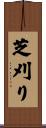 芝刈り Scroll