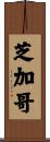 芝加哥 Scroll
