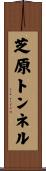芝原トンネル Scroll