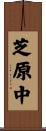 芝原中 Scroll