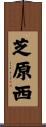 芝原西 Scroll