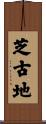 芝古地 Scroll