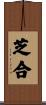 芝合 Scroll