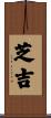 芝吉 Scroll