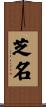 芝名 Scroll