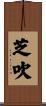 芝吹 Scroll