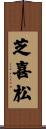 芝喜松 Scroll