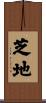 芝地 Scroll