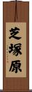 芝塚原 Scroll