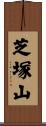芝塚山 Scroll