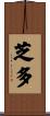 芝多 Scroll