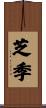 芝季 Scroll