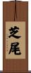 芝尾 Scroll