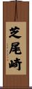 芝尾崎 Scroll
