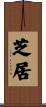 芝居 Scroll