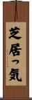 芝居っ気 Scroll
