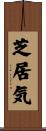 芝居気 Scroll
