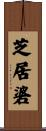 芝居碆 Scroll