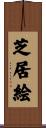 芝居絵 Scroll