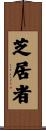 芝居者 Scroll