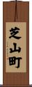 芝山町 Scroll