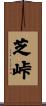 芝峠 Scroll