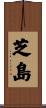 芝島 Scroll