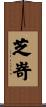 芝嵜 Scroll