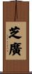 芝廣 Scroll
