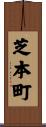 芝本町 Scroll
