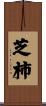 芝柿 Scroll