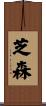芝森 Scroll