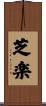 芝楽 Scroll