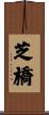 芝橋 Scroll