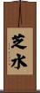 芝水 Scroll