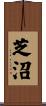 芝沼 Scroll