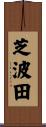 芝波田 Scroll