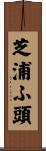 芝浦ふ頭 Scroll